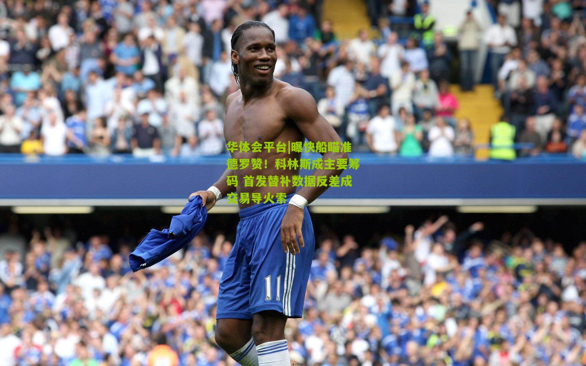 华体会平台|曝快船瞄准德罗赞！科林斯成主要筹码 首发替补数据反差成交易导火索