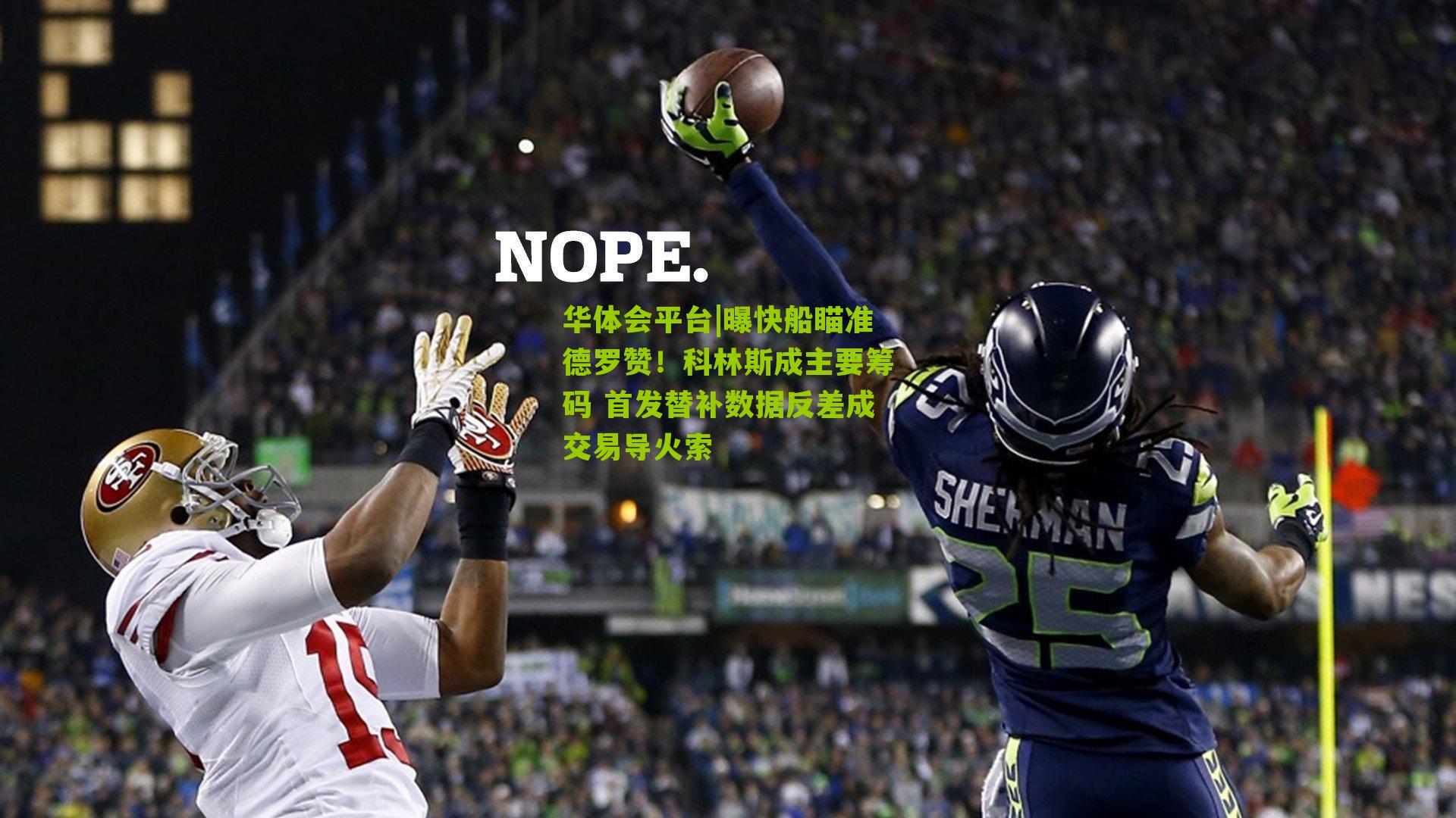 曝快船瞄准德罗赞！科林斯成主要筹码 首发替补数据反差成交易导火索