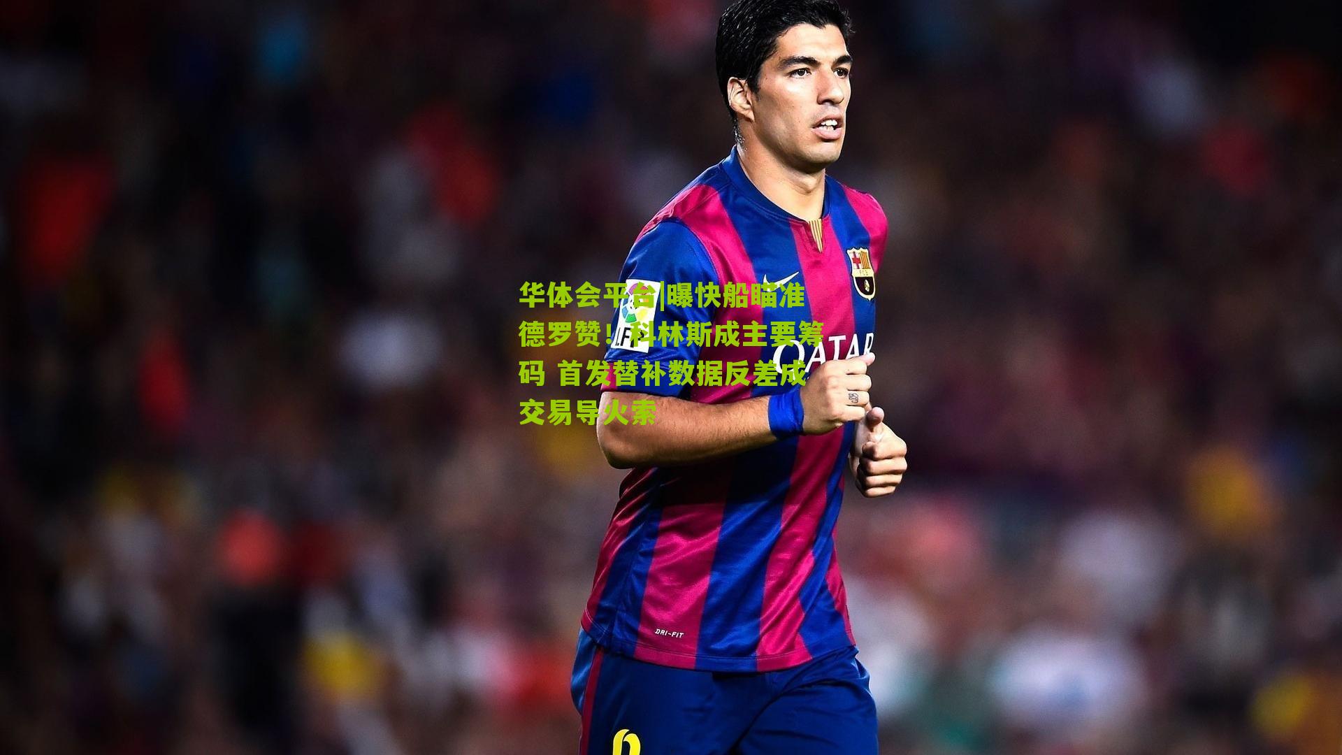 曝快船瞄准德罗赞！科林斯成主要筹码 首发替补数据反差成交易导火索