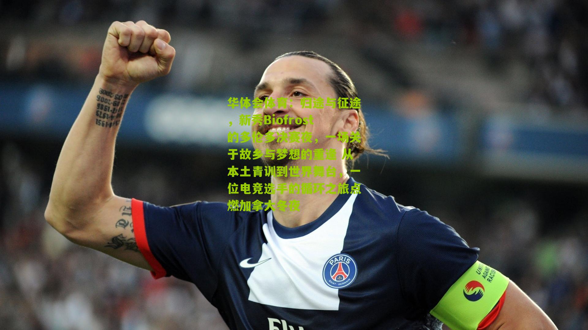 归途与征途,新秀Biofrost的多伦多决赛夜,一场关于故乡与梦想的重逢 从本土青训到世界舞台,一位电竞选手的循环之旅点燃加拿大冬夜