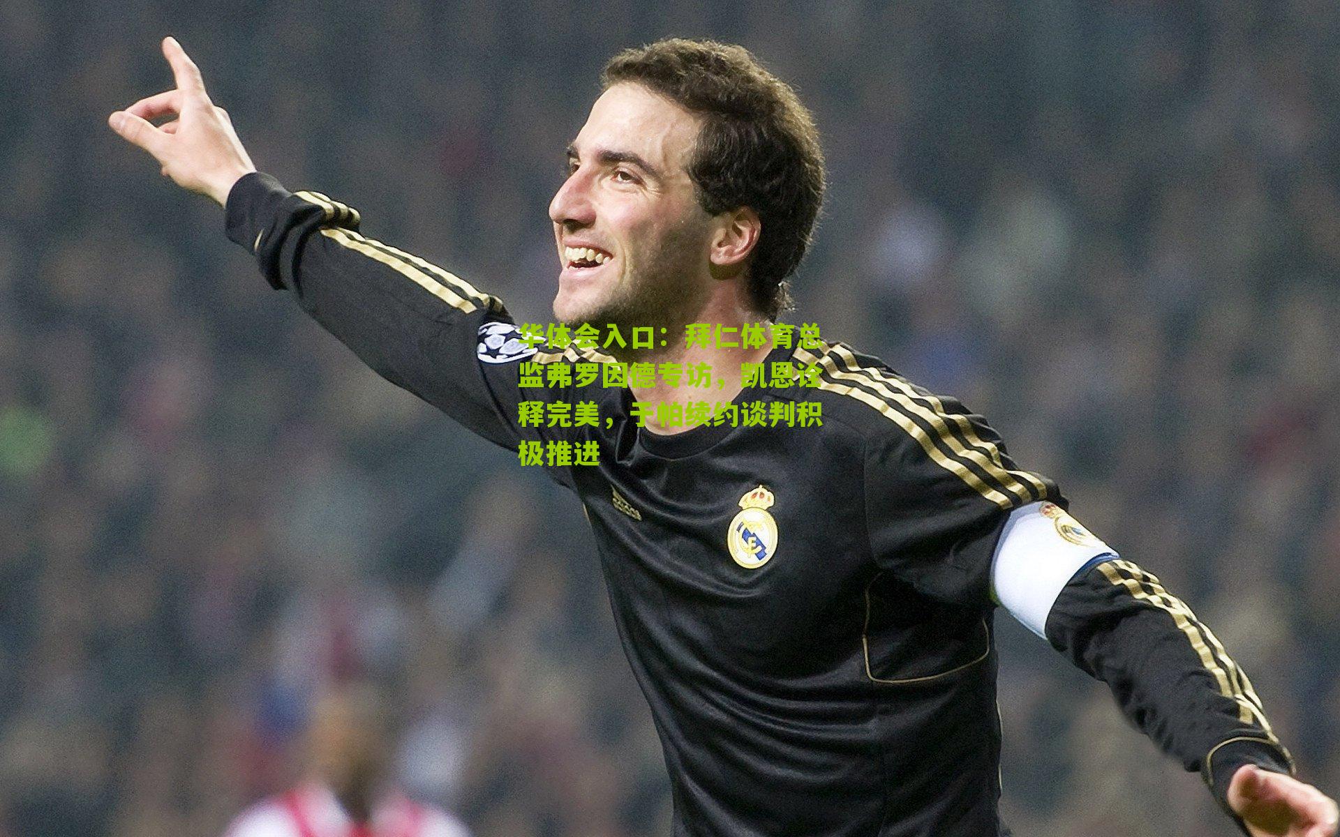 拜仁体育总监弗罗因德专访，凯恩诠释完美，于帕续约谈判积极推进