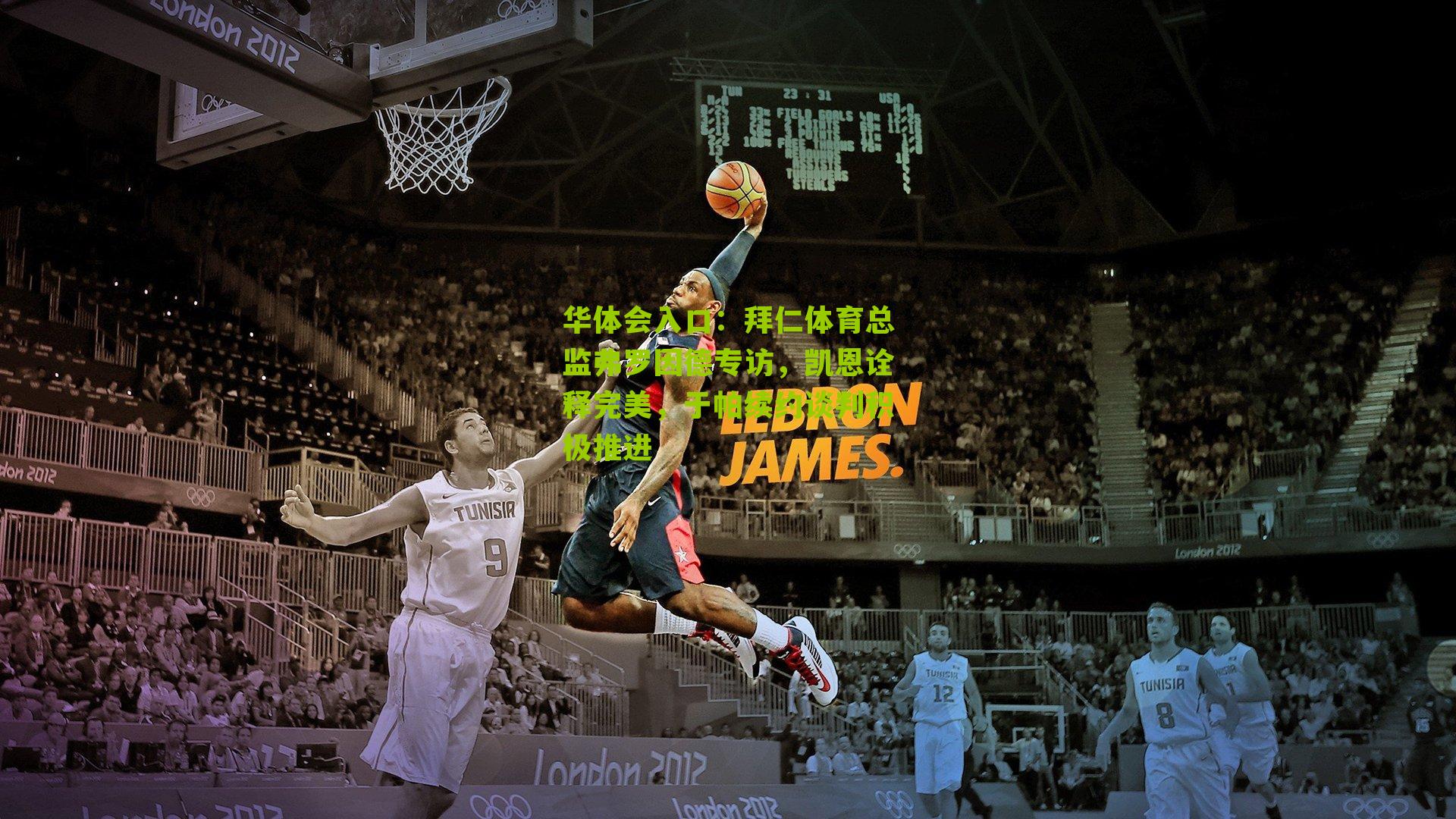 拜仁体育总监弗罗因德专访，凯恩诠释完美，于帕续约谈判积极推进