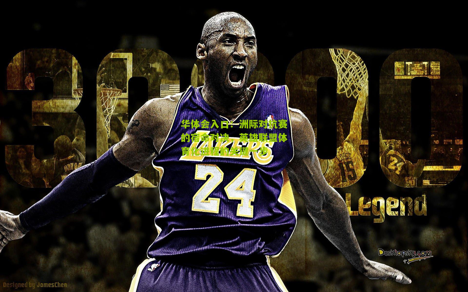 华体会入口：洲际对抗赛的宿命对决，英雄联盟体育化进程的关键一步