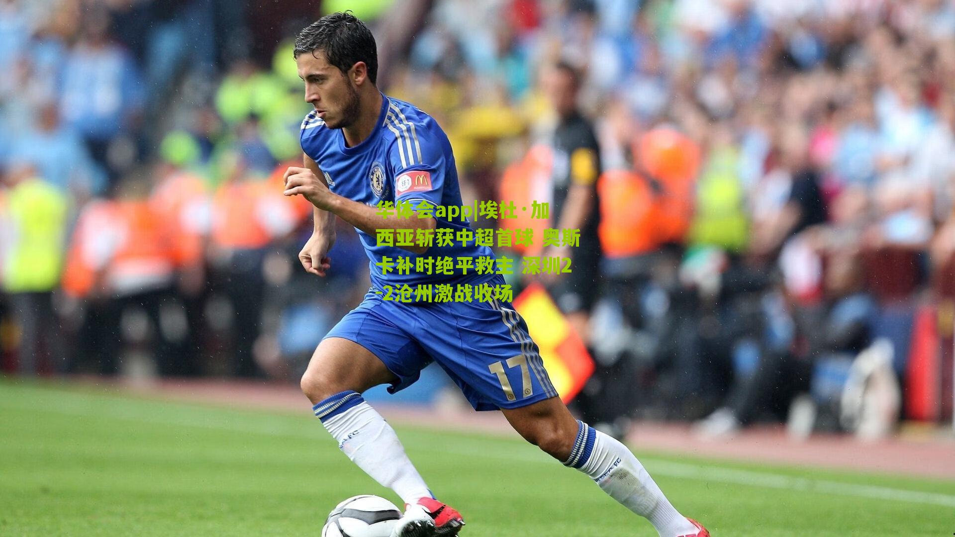 埃杜·加西亚斩获中超首球 奥斯卡补时绝平救主 深圳2-2沧州激战收场