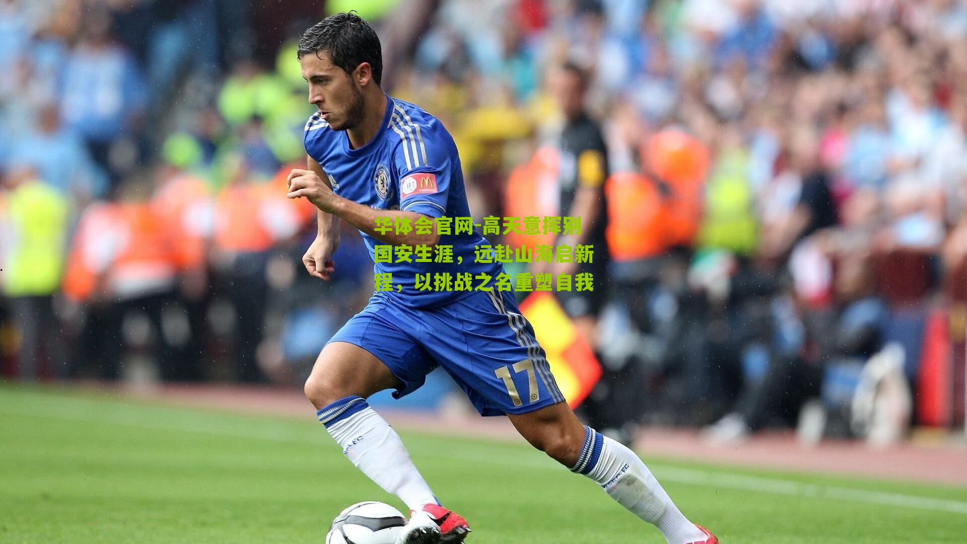 华体会官网-高天意挥别国安生涯，远赴山海启新程，以挑战之名重塑自我