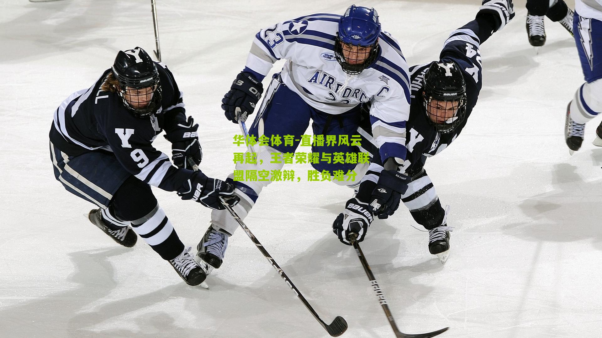 华体会体育-直播界风云再起，王者荣耀与英雄联盟隔空激辩，胜负难分