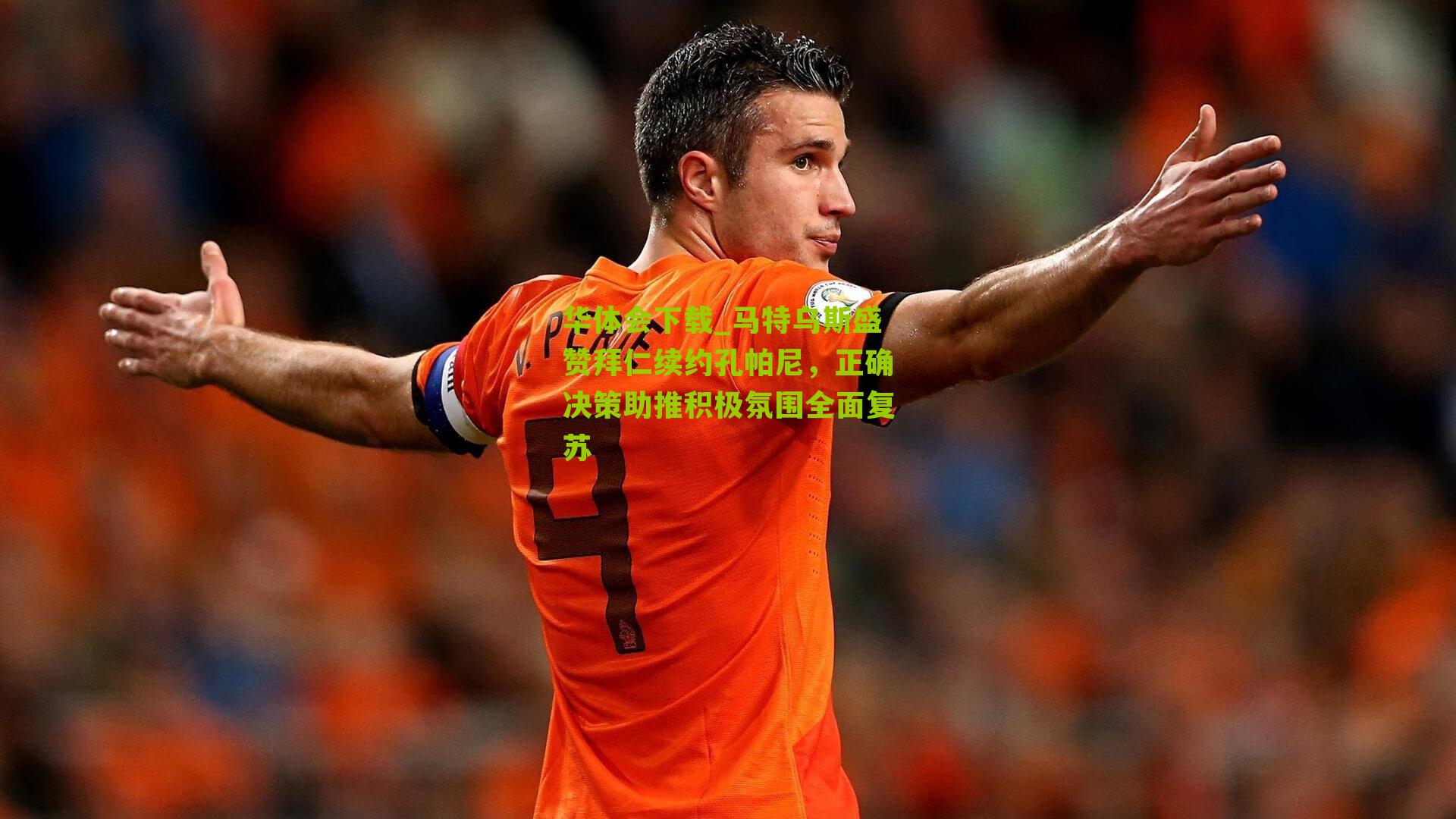 马特乌斯盛赞拜仁续约孔帕尼,正确决策助推积极氛围全面复苏