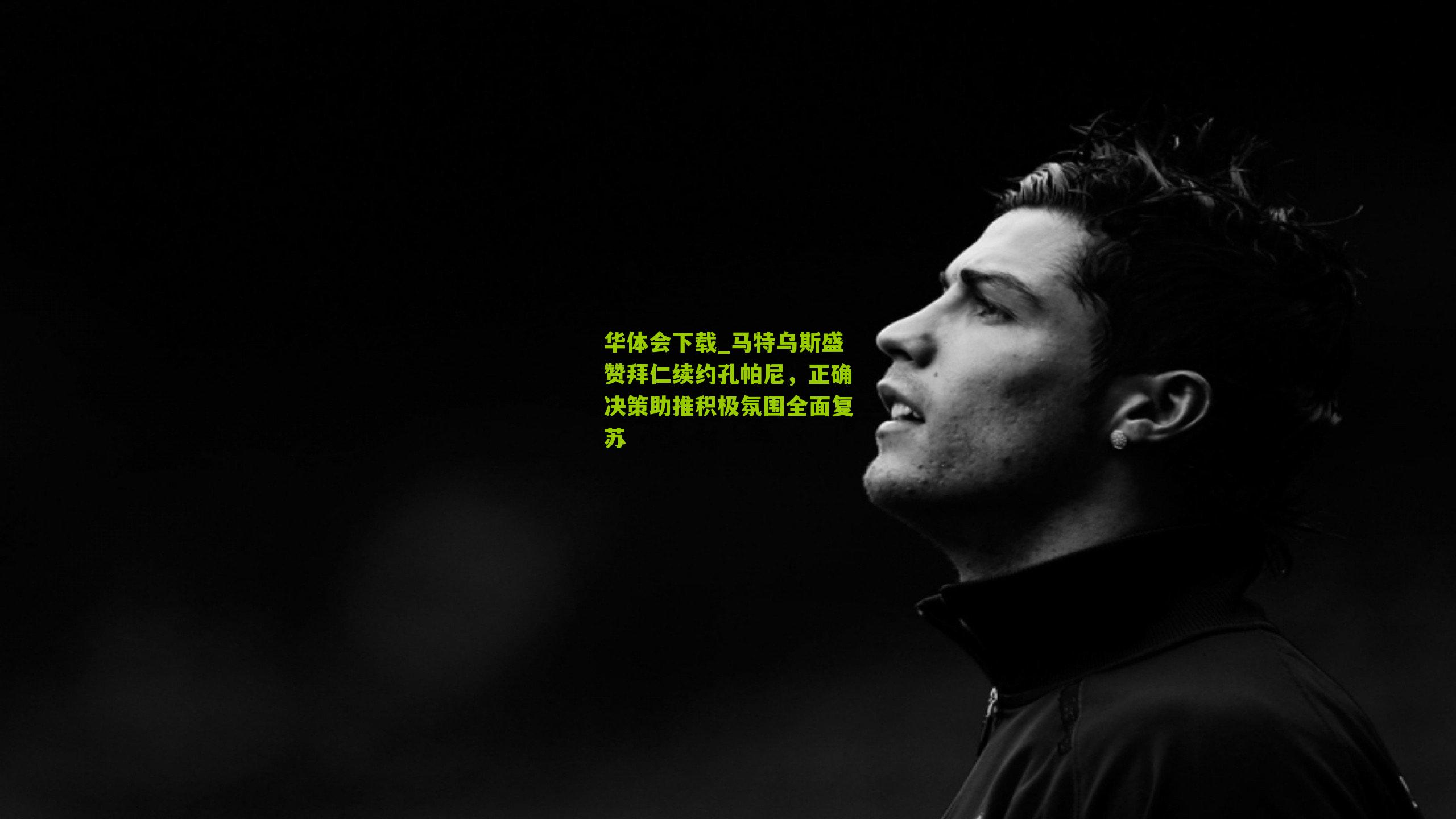 马特乌斯盛赞拜仁续约孔帕尼,正确决策助推积极氛围全面复苏