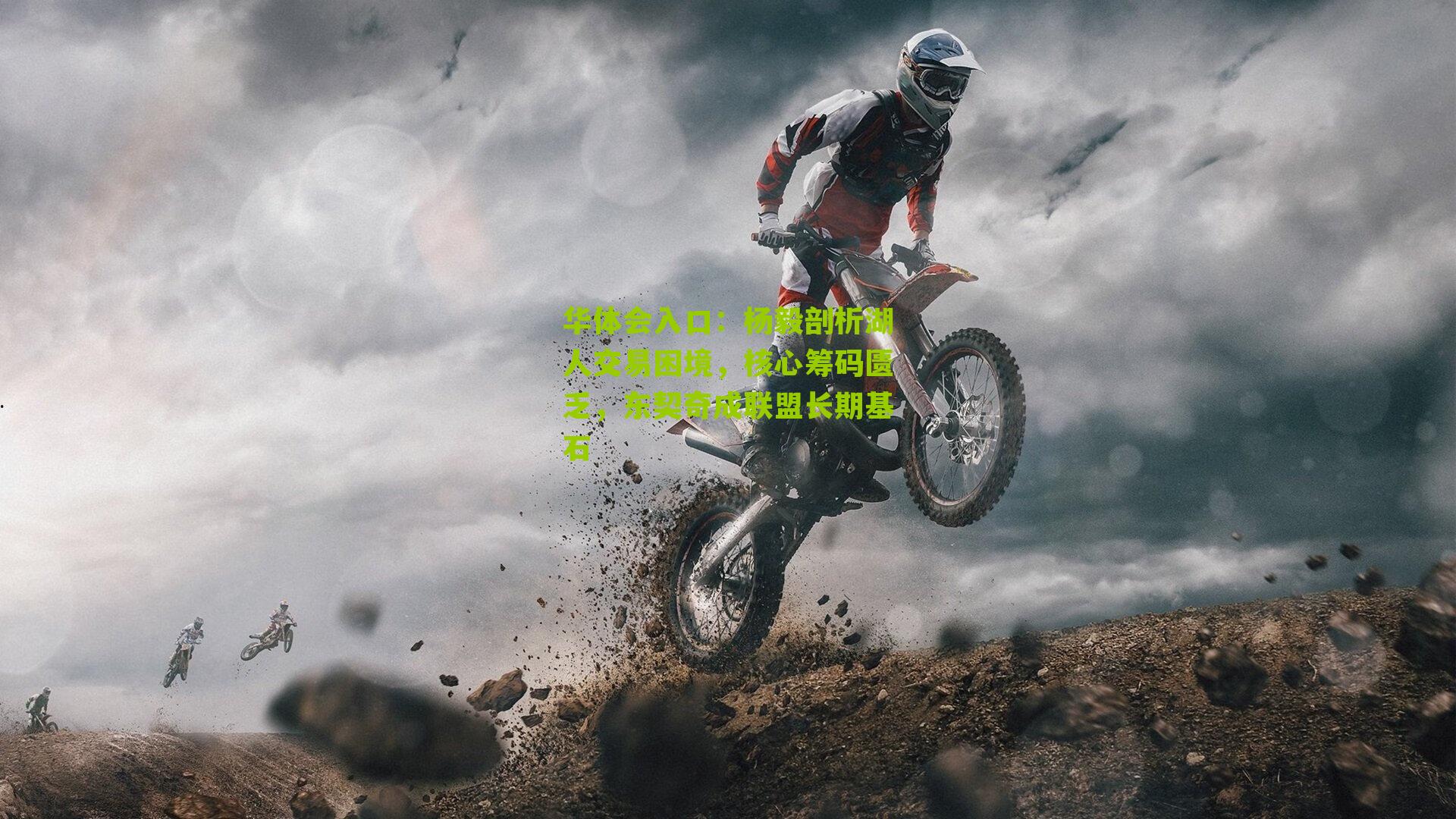 杨毅剖析湖人交易困境，核心筹码匮乏，东契奇成联盟长期基石