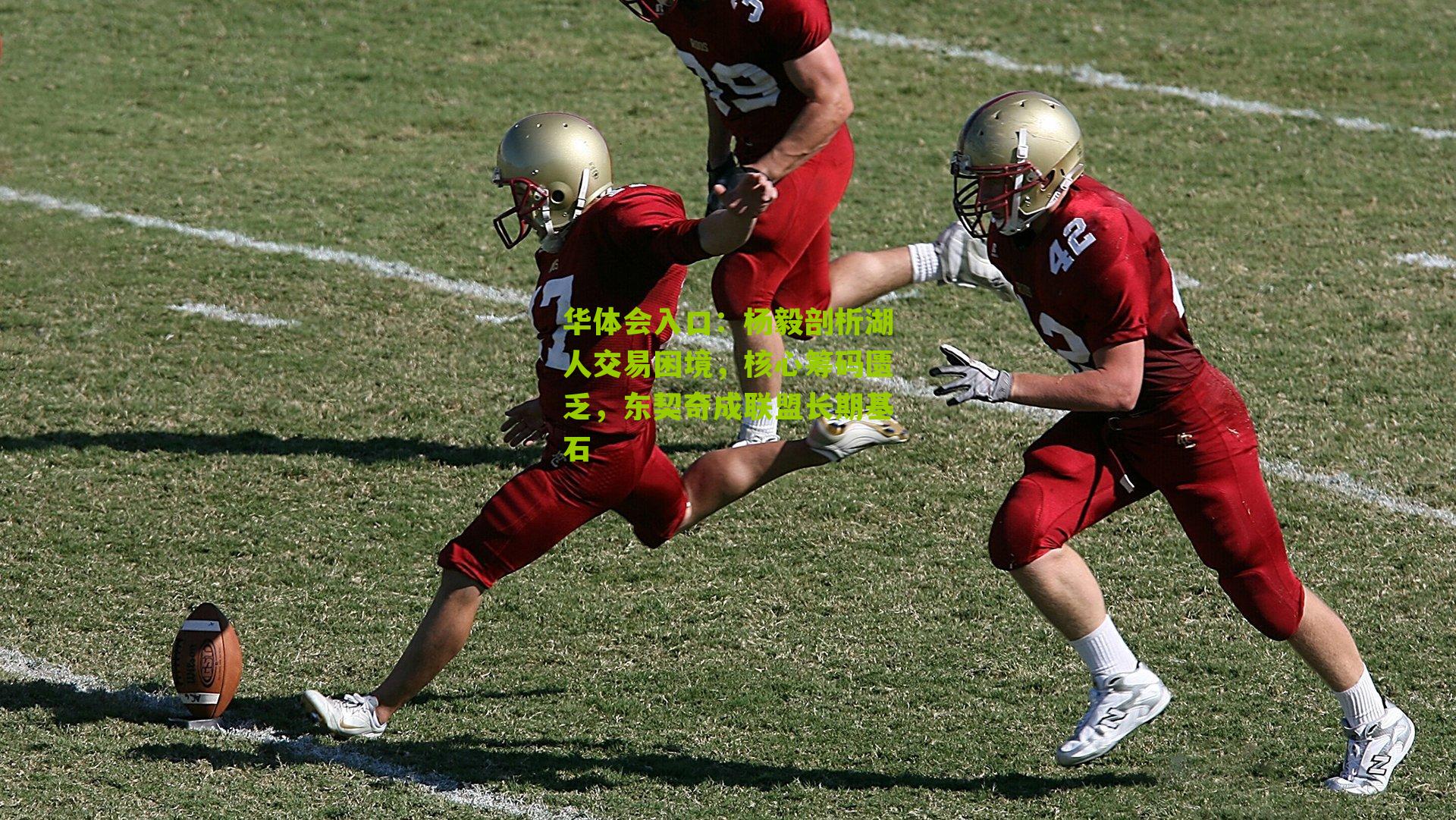 杨毅剖析湖人交易困境，核心筹码匮乏，东契奇成联盟长期基石