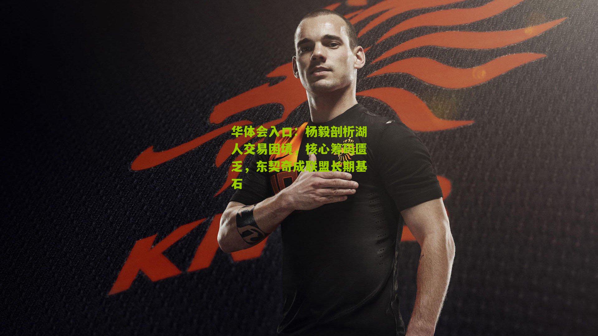 杨毅剖析湖人交易困境，核心筹码匮乏，东契奇成联盟长期基石